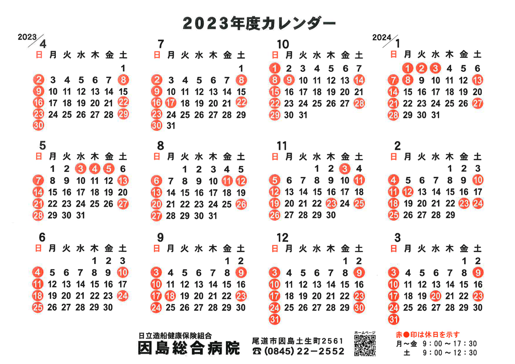 2023年度病院カレンダー