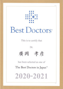Best Doctors廣岡孝彦